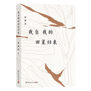 我自我的田渠归来 张晓风著 张晓风将对生活的热爱赋在优美的言辞中 余光中、蒋勋、席慕蓉等推崇 散文书籍 畅销书 正版