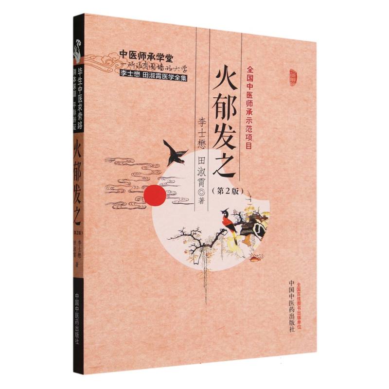 火郁发之(第2版)/中医师承学堂 博库网图片
