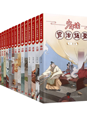 少年读资治通鉴全套1-20册青少年版小学生课外阅读书籍中华上下五千年故事书中国历史古代史编年体通史国学经典文化白话文