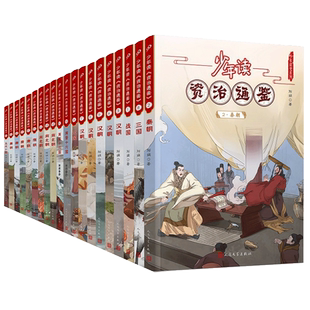 少年读资治通鉴全套1-20册青少年版小学生课外阅读书籍中华上下五千年故事书中国历史古代史编年体通史国学经典文化白话文