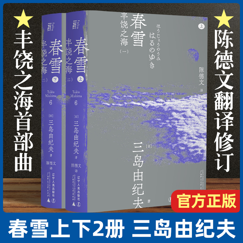 现货速发 春雪 三岛由纪夫著 丰饶之海首部曲 陈德文译本2021全新修订版 一頁文库 小说 青春 外国文学小说 日韩文学畅销书 书籍/杂志/报纸 日韩文学/亚洲文学 原图主图