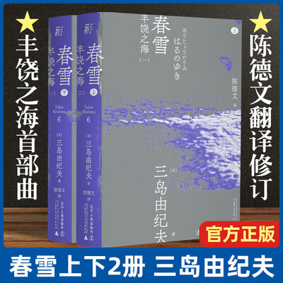 现货速发 春雪 三岛由纪夫著 丰饶之海首部曲 陈德文译本2021全新修订版 一頁文库 小说 青春 外国文学小说 日韩文学畅销书