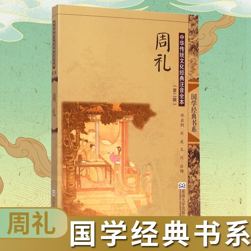 周礼(中华传统文化经典注音全本)/国学经典书系 传统蒙学精华传统文化经典畅销书籍线装正版国学教材儿童青少启蒙读物东南大学