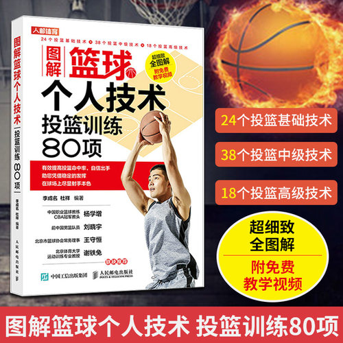 图解篮球个人技术投篮训练80项 篮球训练教学战术书籍小篮球教练员指导手册投篮基础入门投篮提升技法投篮 技法 篮球专业训练书