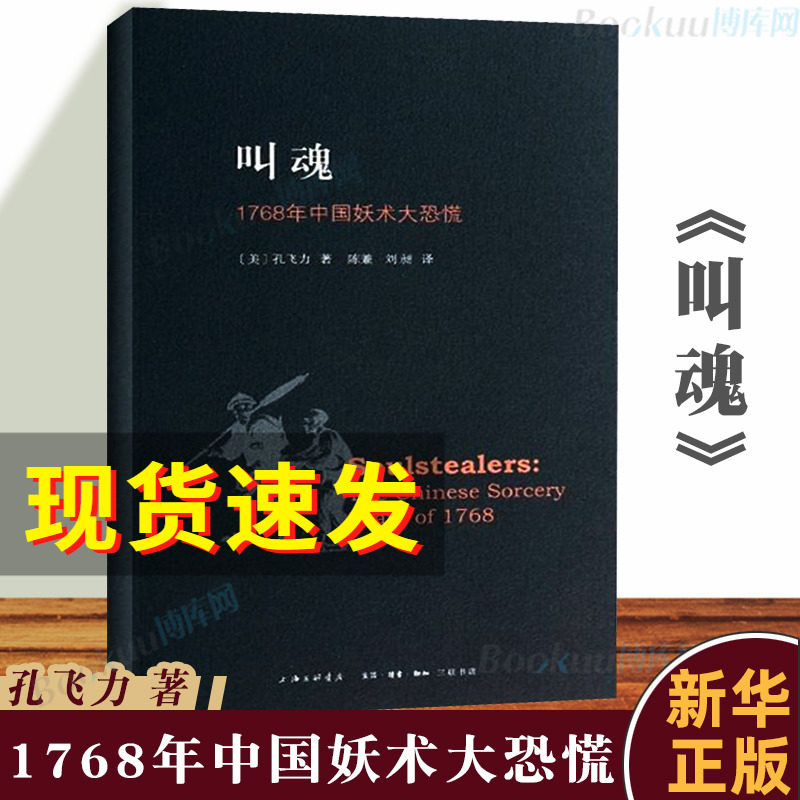叫魂 1768年中国妖术大恐慌 正版包邮 致敬孔飞力先生 叫魂书 获1990年列文森中国研究著作奖中国通史畅销小说书籍灵异事件的书怎么样,好用不?