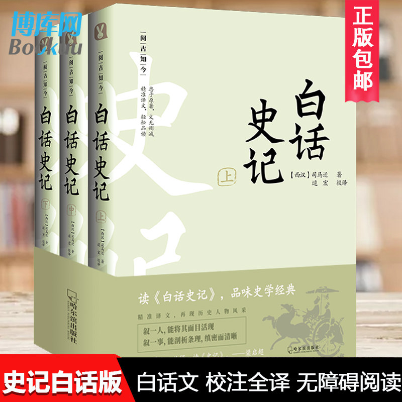 正版 白话史记全套三册无删减 白话文全译本无原文 司马迁原著 中国通 下五千年二十四史资治通鉴青少年无障碍阅读历史书籍_虎窝淘
