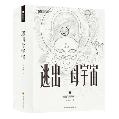 【王晋康长篇小说任选】活着三部曲/新人类系列 逃出母宇宙天父地母宇宙晶卵类人豹人癌人海人与吾同在 中国科幻基石丛书 科幻小说