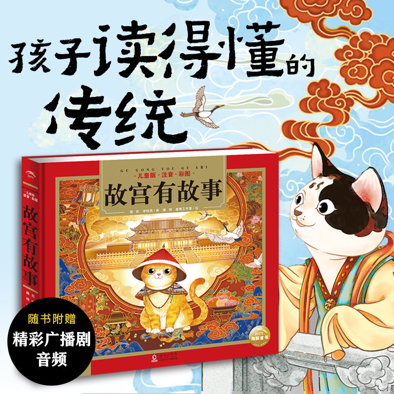 故宫有故事精装版彩图注音版中国古代历史建筑中华传统文化文物知道国家宝藏神话故事与传说带拼音一二年级小学生课外阅读书籍正版