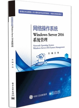 网络操作系统(Windows Server2016系统管理项目任务驱动模式高等技术应用型人才计算机  博库网