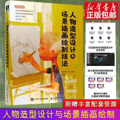 人物造型设计与场景插画绘制技法