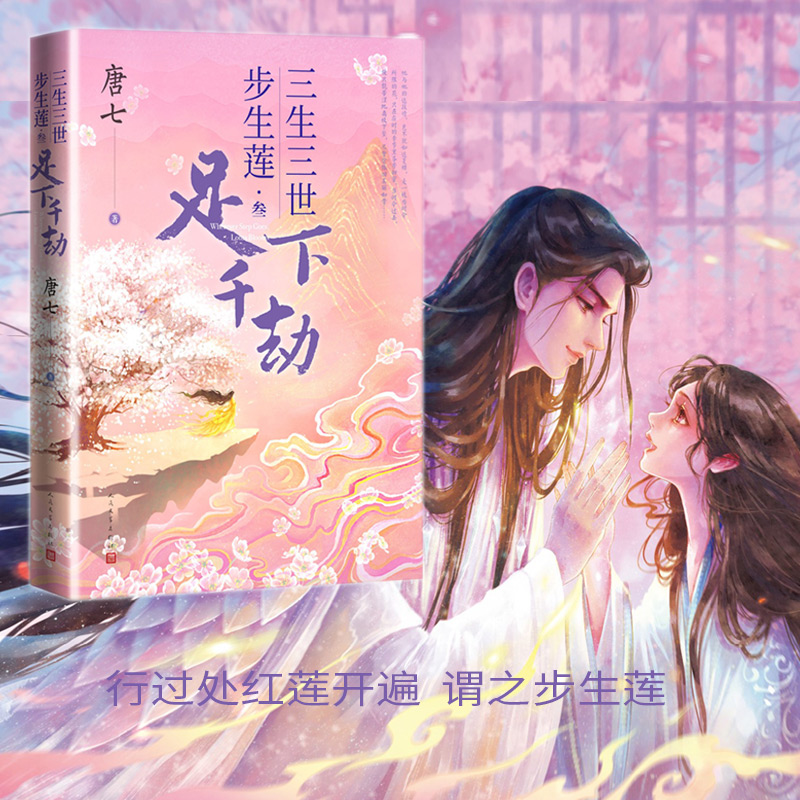 正版现货】三生三世步生莲 叁 足下千劫 唐七全新作品 行过处红莲开遍 谓之步生莲 玄幻武侠小说书籍 人民文学出版