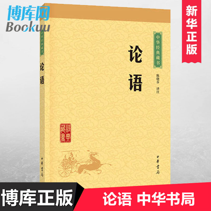 正版 论语 中华书局译注孔子著原文注释文白对照初高中小学生青少年课外阅读中华国学藏书书籍学庸论语译注杨伯峻国学经典全集 书籍/杂志/报纸 中国哲学 原图主图