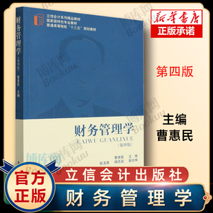 曹慧民 本科通用教材 立信会计出版 财务管理学 图书籍9787542973412 曹惠民 社正版 博库网 第四版