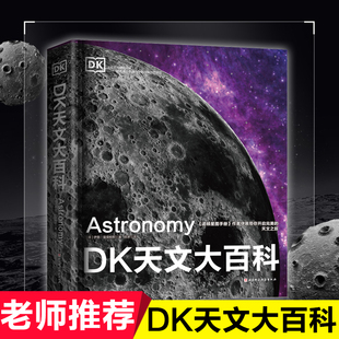 18岁科学课外书青少年儿童dK太空百科全书探秘科普类书籍星座宇宙奥秘 书 DK天文大百科宇宙大百科书籍揭秘宇宙星空小学生6