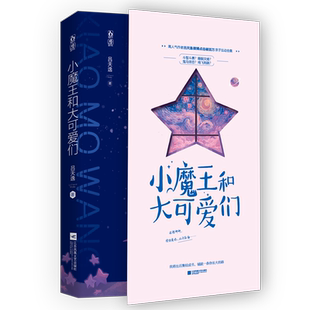 【赠海报+贴纸+书签】小魔王和大可爱们 吕天逸作品花火欢萌温暖成长反差人设 言情青春小说实体书