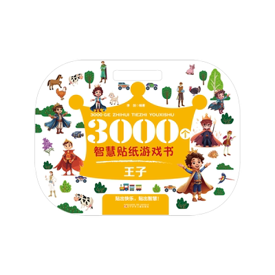 3000个智慧贴纸游戏书 王子 博库网