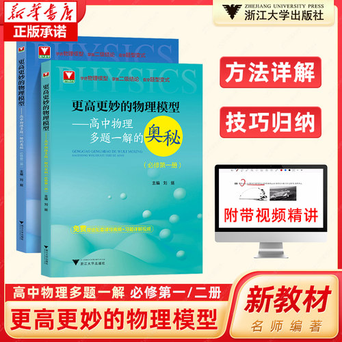 2024浙大优学更高更妙的高中物理思想与方法高考高分与自主招生决胜篇第二版解题篇强基竞赛三位一体挑战篇物理模型多题一解的奥秘