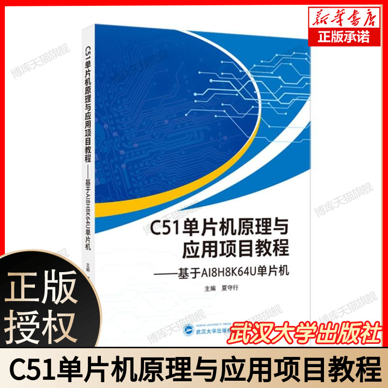 C51单片机原理与应用项目教程——基于AI8H8K64U单片机 博库网
