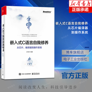 C语言自我修养 从芯片编译器到操作系统 编程语言 社 嵌入式 新手宝典 电子工业出版