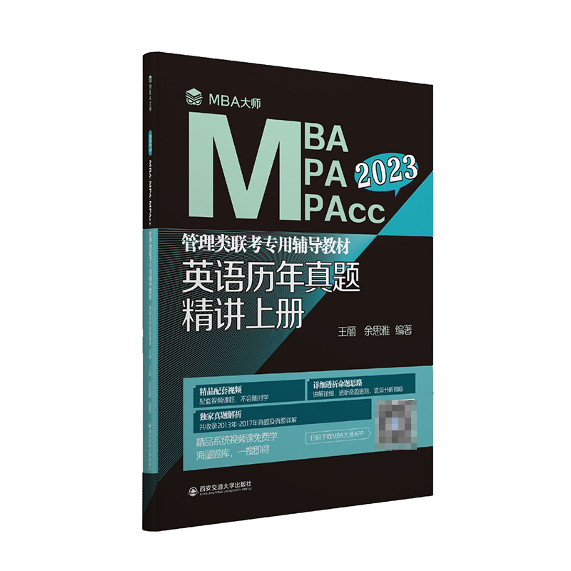 英语历年真题精讲上册（MBA大师 2023年MBA\\\\MPA\\\\MPAcc管理类联考...）博库网