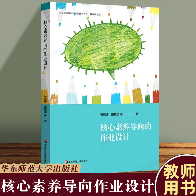 核心素养导向作业设计华东师范