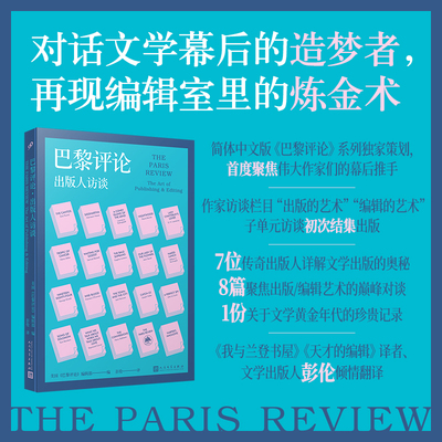 巴黎评论·出版人访谈 首度聚焦天才的编辑，7位 出版人分享文学出版 奥秘 博库网