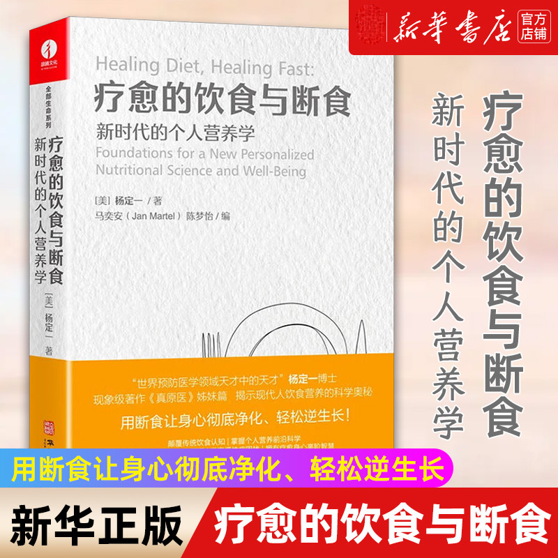 疗愈的饮食与断食 新时代的个人营养学 杨定一真原医全部生命系列 生酮饮食健康饮食营养食疗 科学饮食生活身体调理轻食减糖料理书怎么看?