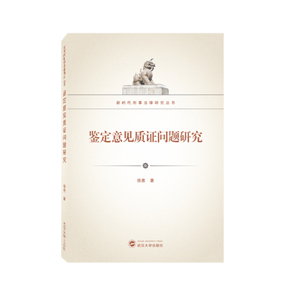 鉴定意见质证问题研究 博库网