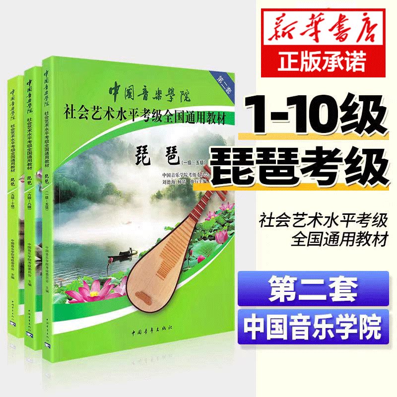 正版中国音乐学院琵琶考级教材1-10级第二套考试用书国音琵琶考级教程书籍社会艺术水平全国通用教材曲谱琴谱一级~十级中国青年社