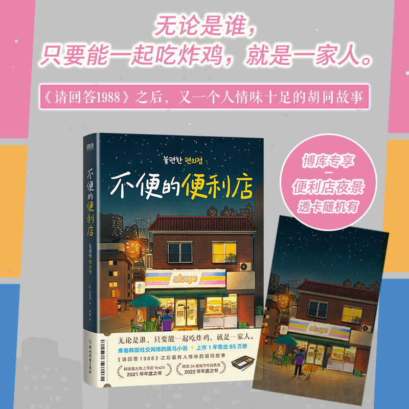 【官方正版】不便的便利店 金浩然著  韩式幽默与感动让人看得流泪 笑得捧腹 外国小说书籍 磨铁图书 正版 新华书店怎么样,好用不?