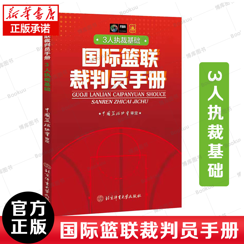 正版新书  篮联裁判员手册:3人执裁基础 中国篮协协会 北京体育大学出版社 FIBA 篮球篮球比赛篮球裁判员晋级考试新规则书 书籍/杂志/报纸 体育运动(新) 原图主图