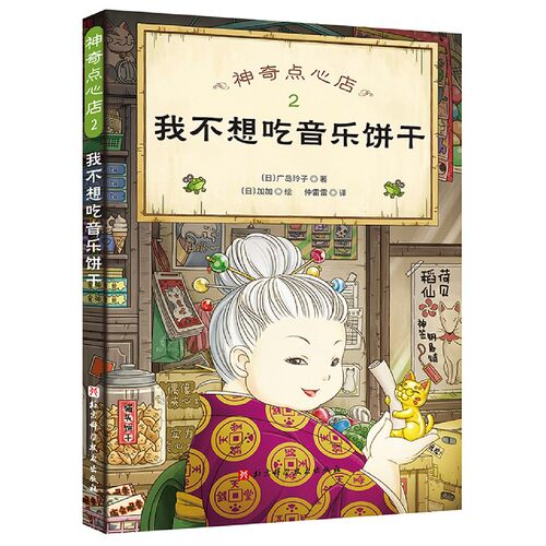 神奇点心店2 我不想吃音乐饼干 博库网(日)广岛玲子新华书店小学生读物