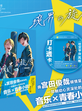 【赠透卡×1】境界的旋律 宫田俊哉著 简体中文版Kis-My-Ft2成员著作 日本青春音乐轻小说 弦卷京介天野凯 天闻角川