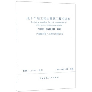 2018 SGJB022 ZJQ08 地下车站工程土建施工技术标准