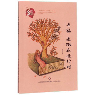 幸福是现在进行时/心灵花园 博库网