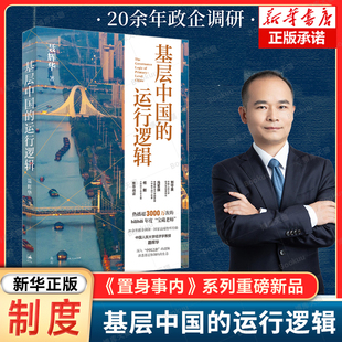 基层中国的运行逻辑 人大经济学教授聂辉华讲透基层体制内的生态图景 B站超3000万次热播课程 上海人民出版社
