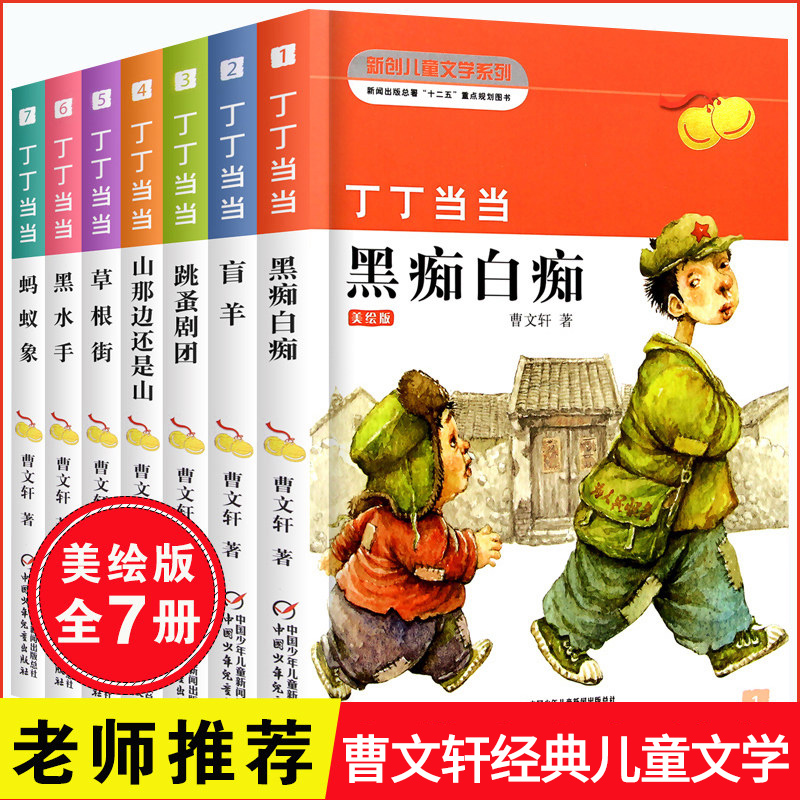 曹文轩系列儿童文学全套丁丁当当共7册(精)黑痴白痴黑水手纯美小说系列三四五年级书籍畅销书课外书名著叮叮正版包邮的书草房子