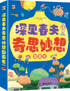 8周岁幼儿园早教书籍启蒙一二三年级小学生课外阅读书籍睡前故事 儿童绘本3 深见春夫奇思妙想图画书 全6册