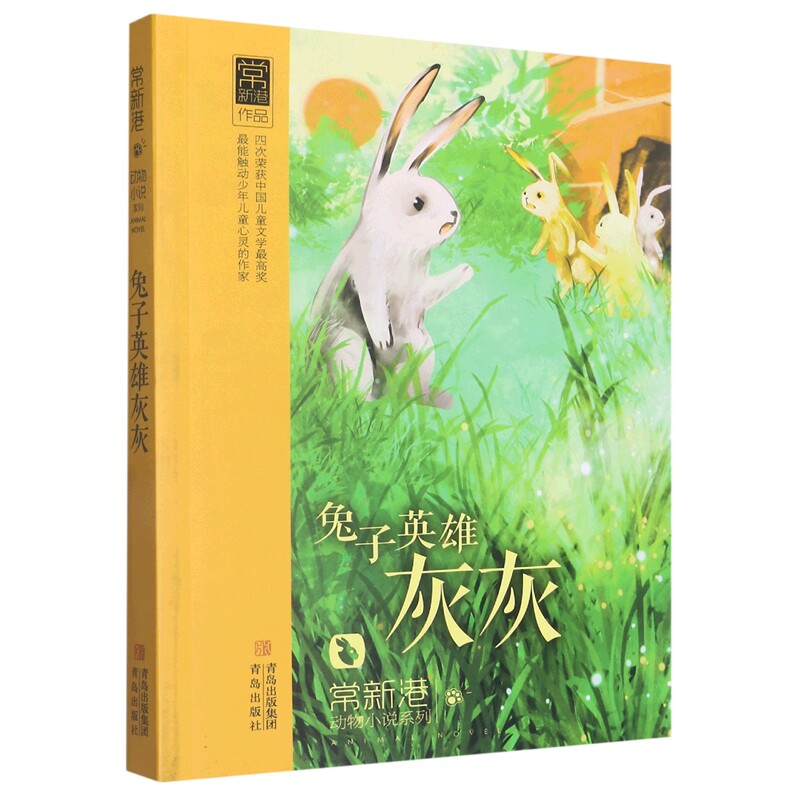 兔子英雄灰灰/常新港动物小说系列 博库网图片