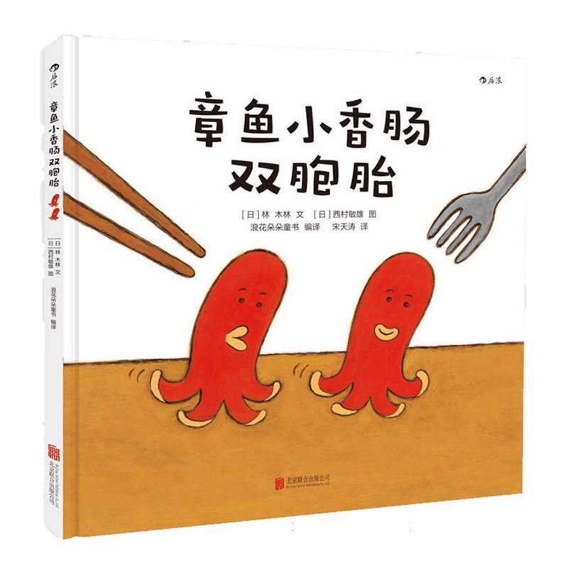 章鱼小香肠双胞胎(精) 博库网