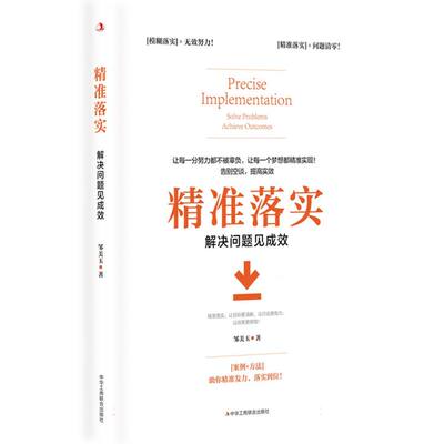 精准落实：解决问题见成效(案例+方法，突破“想得到做不到”的 一公里！) 博库网
