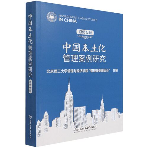 中国本土化管理案例研究（百优专辑） 博库网