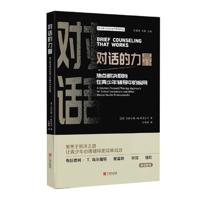 对话的力量：焦点解决取向在青少年辅导中的应用 博库网