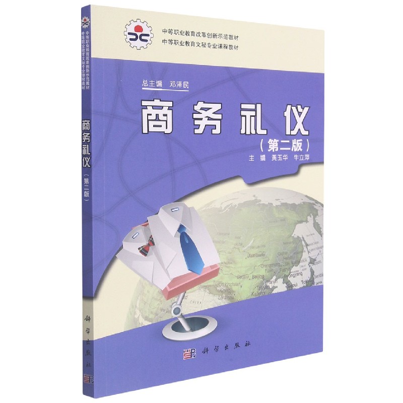 商务礼仪(第2版中等职业教育文秘专业课程教材) 博库网