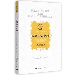 认识论元批判 胡塞尔与现象学的二律背反研究 (德)阿多诺  正版书籍  博库网