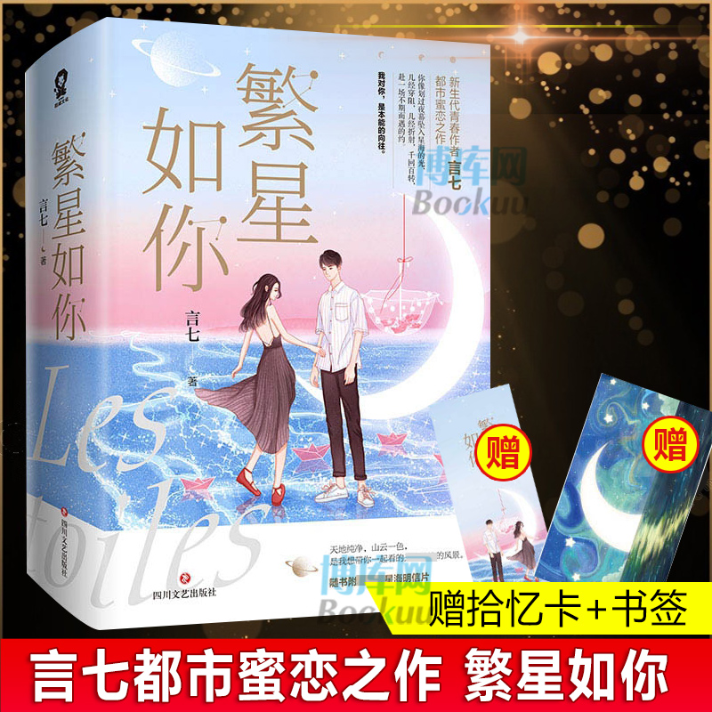 赠拾忆卡+书签】 繁星如你 全2册 言七著 新生代青春作者言七都市蜜恋之作 我对你是本能的向往 言情校园爱情小说 正版