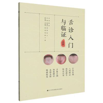 舌诊入门与临证 博库网