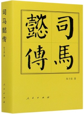 司马懿传(精) 博库网
