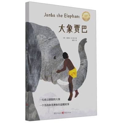 《大象贾巴》一个男孩和非洲象的温暖故事 一头难以驯服的大象  小学生三四五六年级8-10-12岁儿童文学课后阅读书籍正版