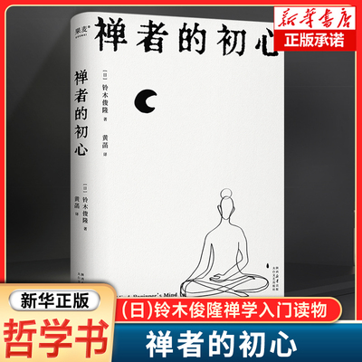 果麦经典-禅者的初心 (日)铃木俊隆|译者:黄菡 禅学入门读物 英文版畅销50多年 活出自己，探索新生 悟自己的本心真性哲学读物书籍